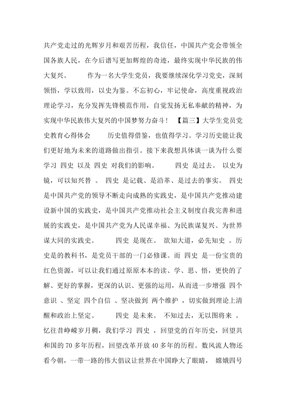 大学生党员党史教育心得体会汇总五篇_第3页
