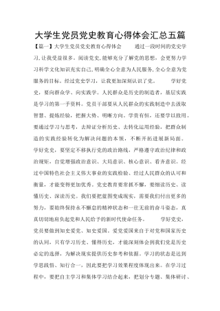 大学生党员党史教育心得体会汇总五篇