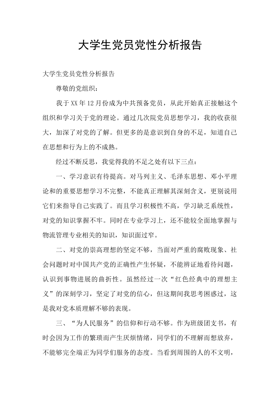 大学生党员党性分析报告_第1页