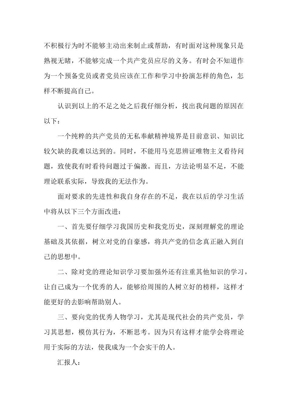 大学生党员党性分析报告_第2页