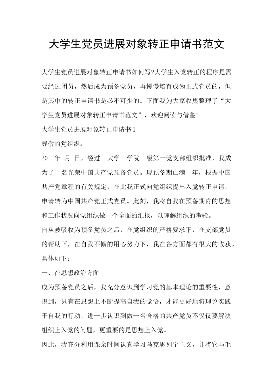 大学生党员发展对象转正申请书范文_第1页