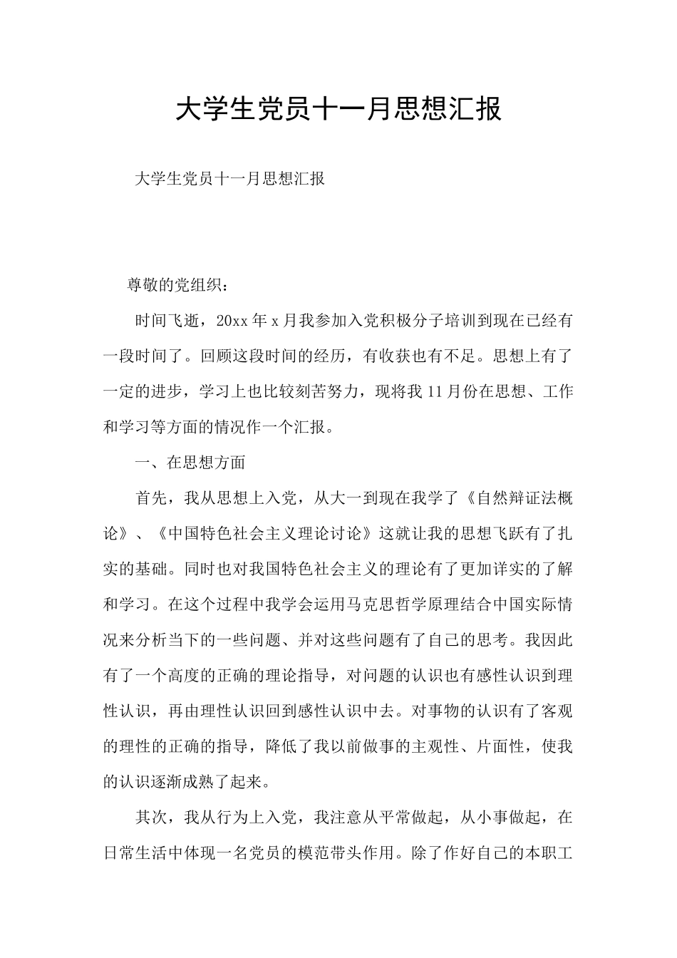 大学生党员十一月思想汇报_第1页