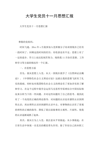 大学生党员十一月思想汇报