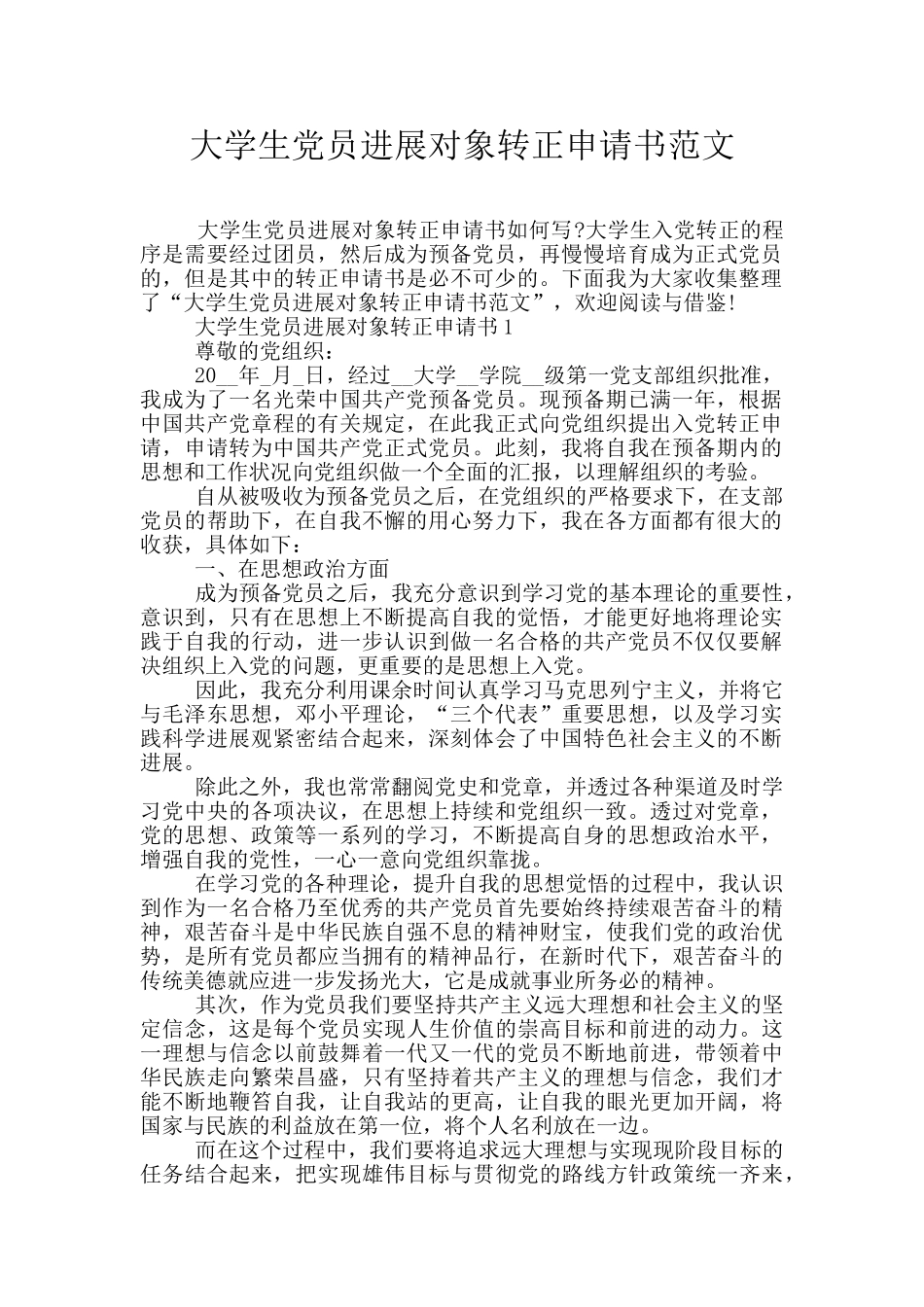 大学生党员发展对象转正申请书范文_第1页