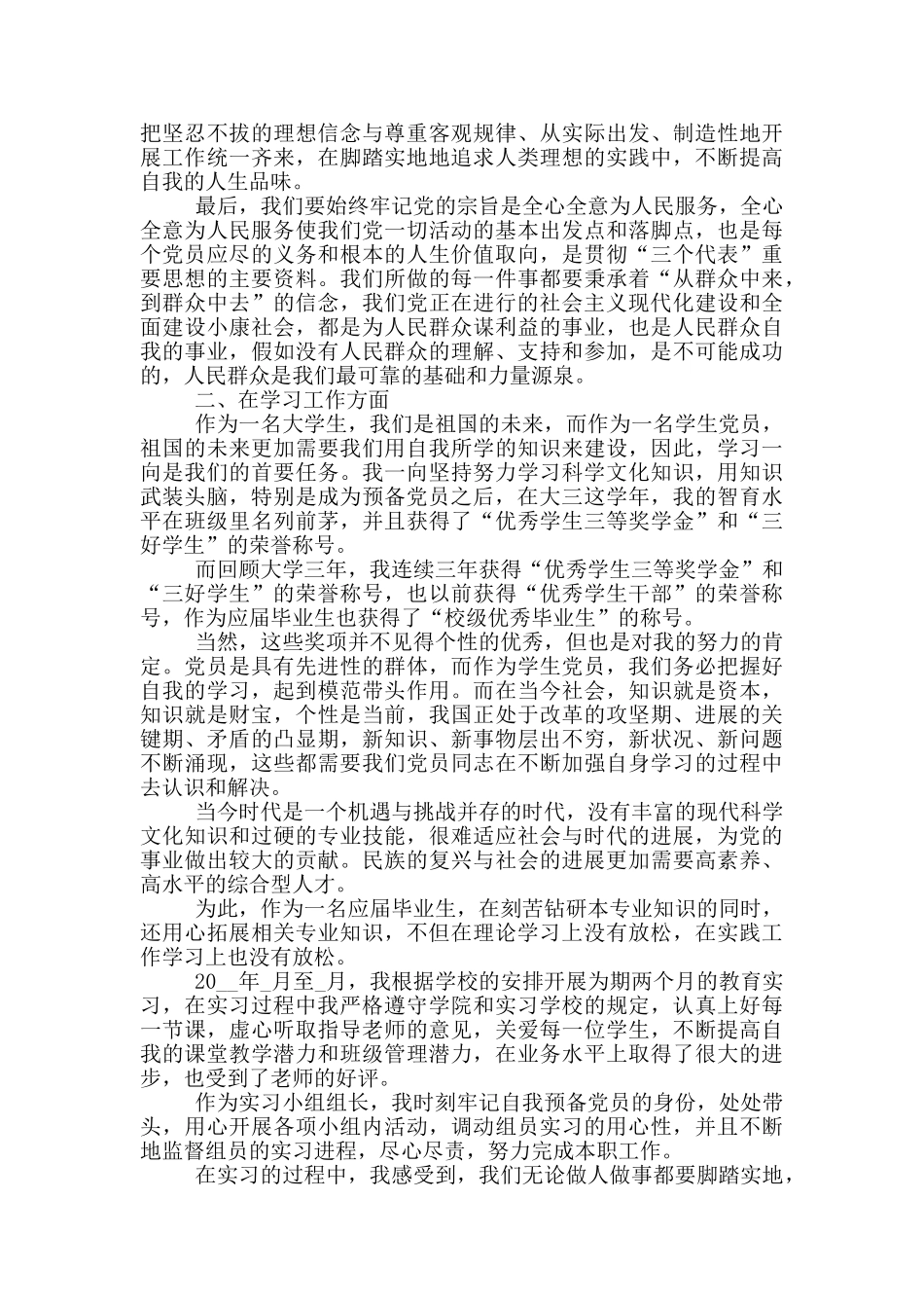 大学生党员发展对象转正申请书范文_第2页