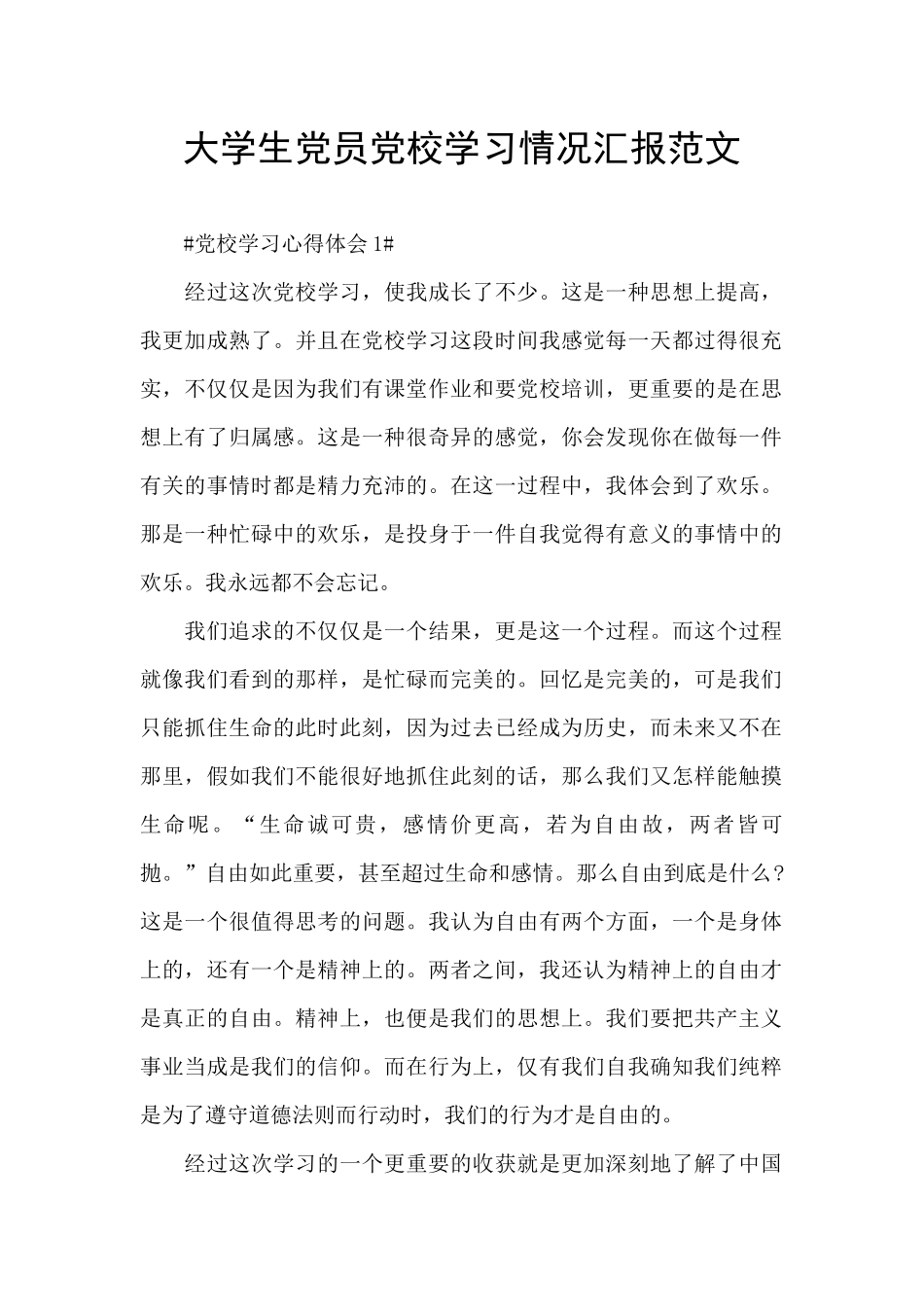 大学生党员党校学习情况汇报范文_第1页