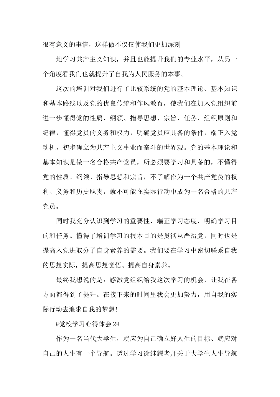 大学生党员党校学习情况汇报范文_第3页