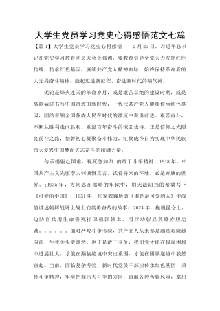 大学生党员学习党史心得感悟范文七篇