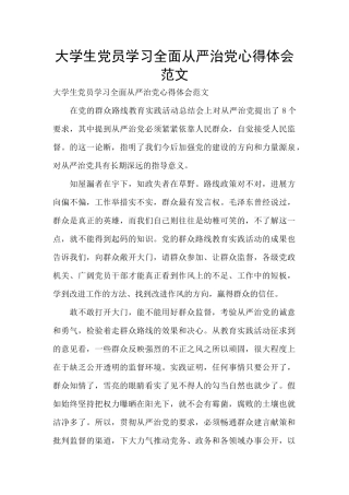 大学生党员学习全面从严治党心得体会范文