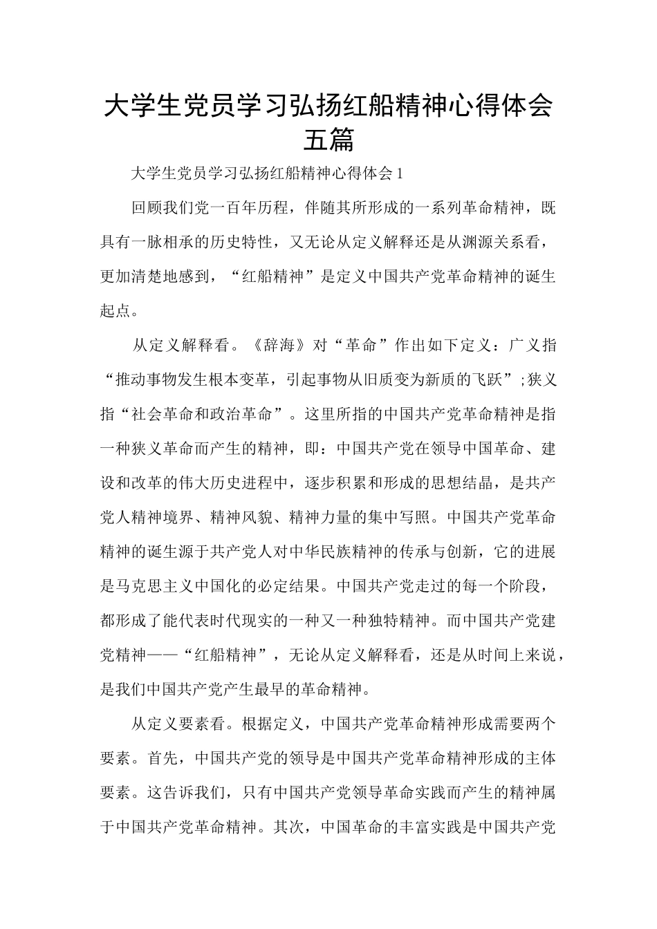 大学生党员学习弘扬红船精神心得体会五篇_第1页