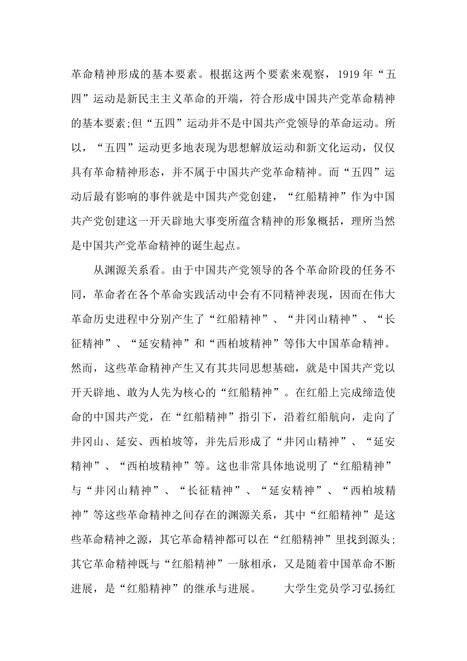 大学生党员学习弘扬红船精神心得体会五篇_第2页