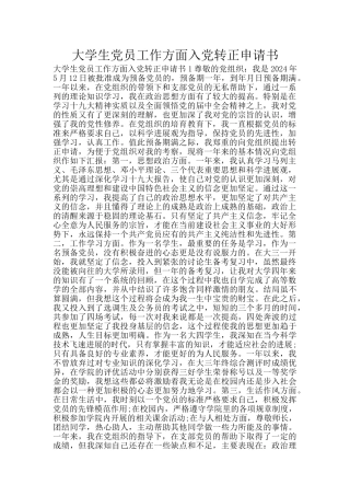 大学生党员工作方面入党转正申请书