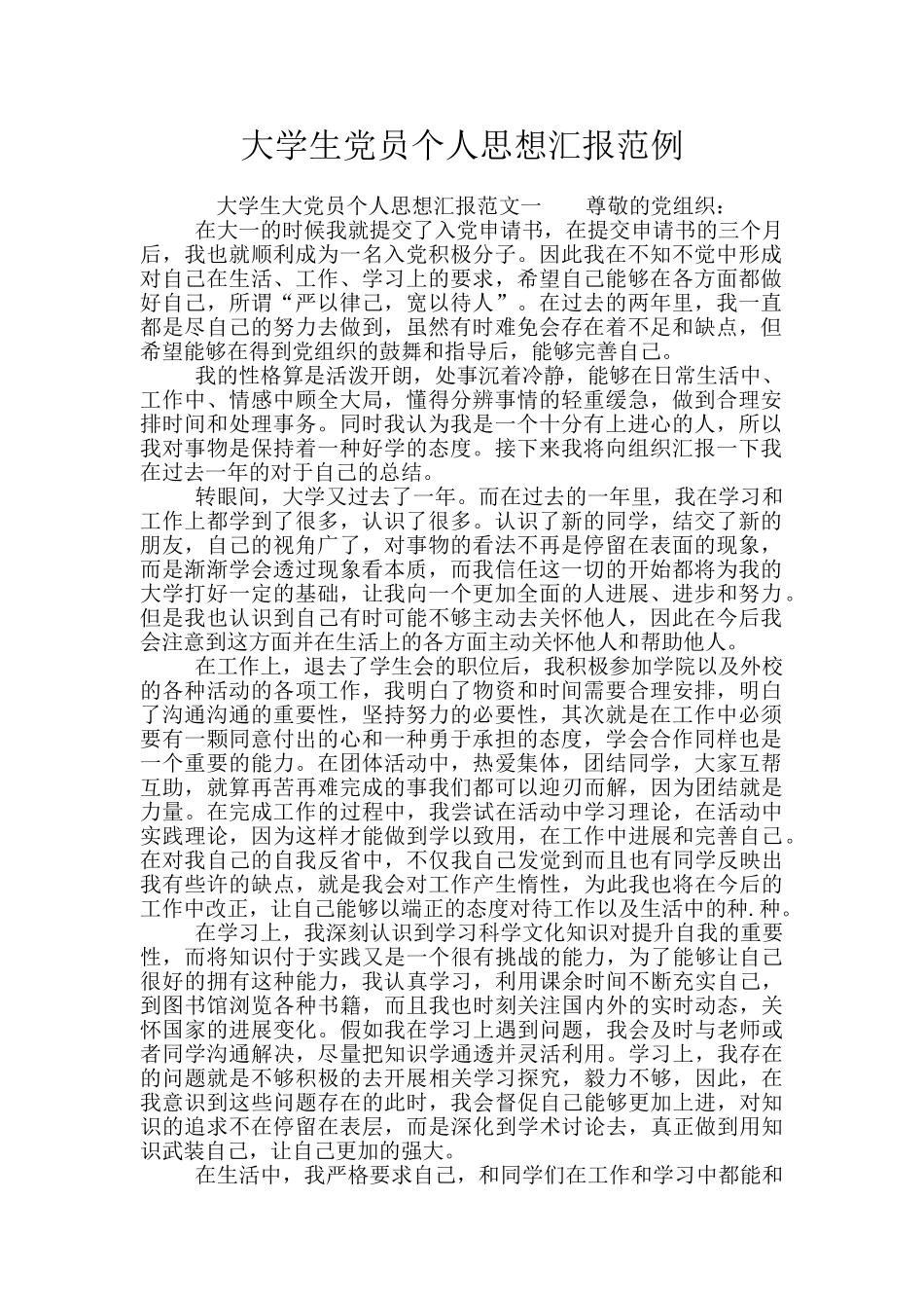 大学生党员个人思想汇报范例_第1页