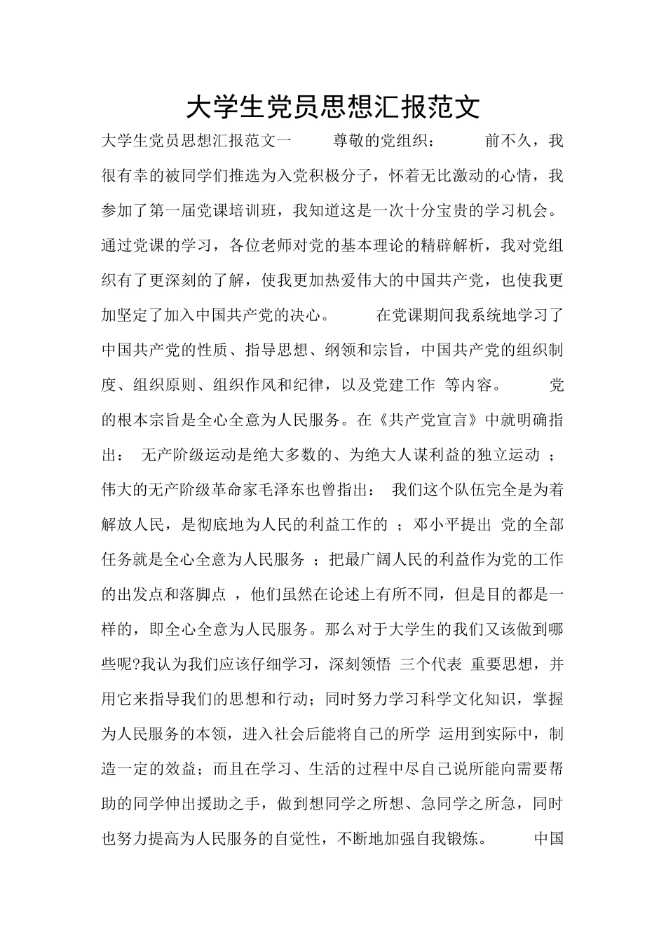 大学生党员思想汇报范文_第1页