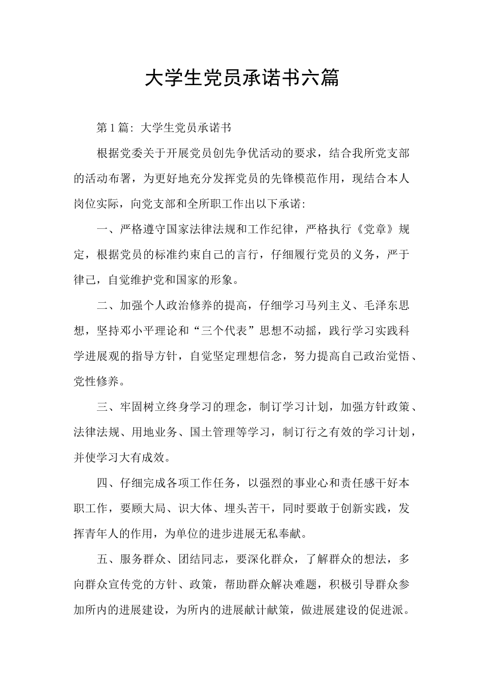 大学生党员承诺书六篇_第1页