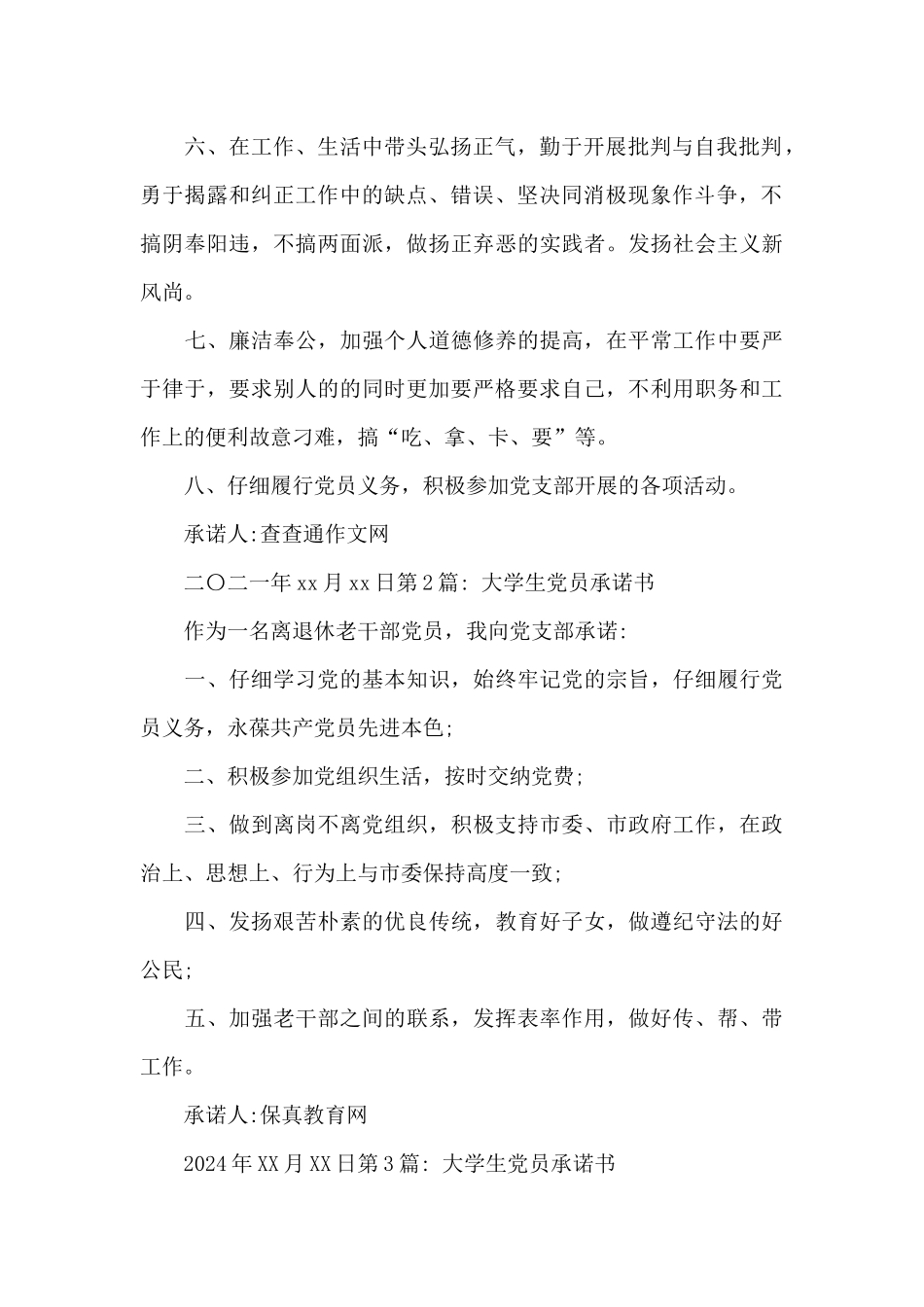 大学生党员承诺书六篇_第2页