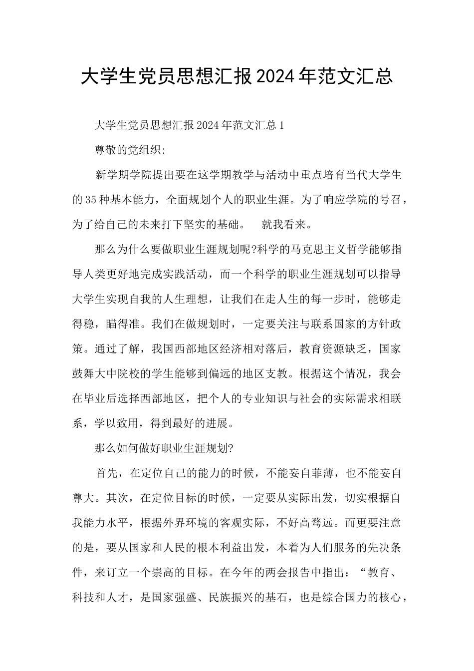 大学生党员思想汇报2024年范文汇总_第1页