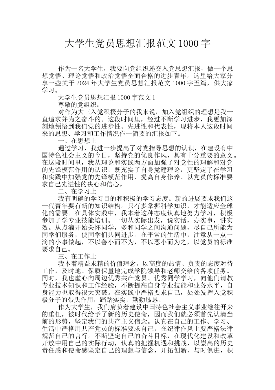 大学生党员思想汇报范文1000字_第1页
