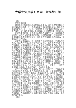大学生党员学习两学一做思想汇报