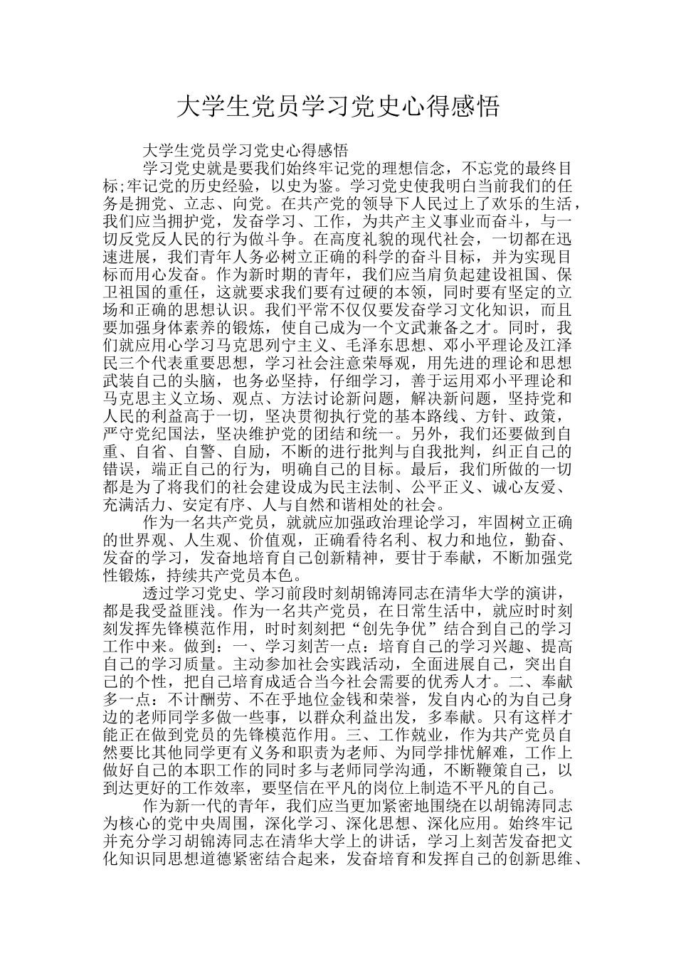 大学生党员学习党史心得感悟_第1页