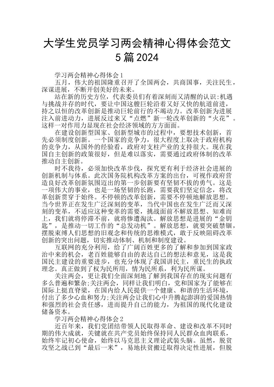 大学生党员学习两会精神心得体会范文5篇2024_第1页