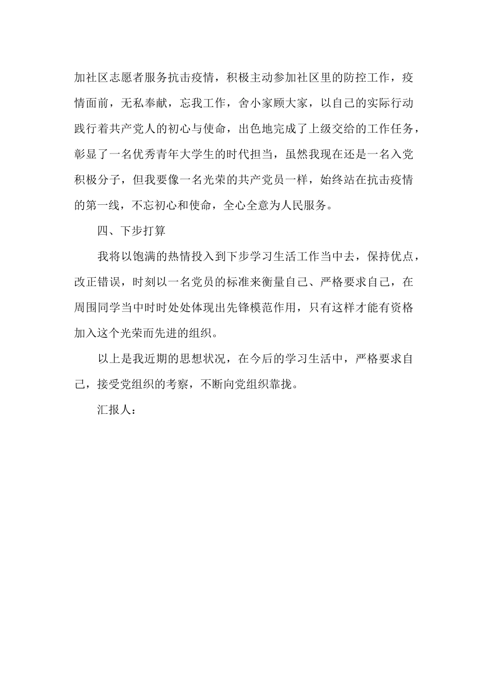 大学生党员新冠肺炎疫情期间思想汇报_第3页