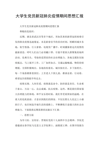 大学生党员新冠肺炎疫情期间思想汇报