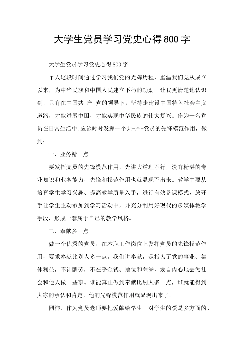 大学生党员学习党史心得800字_第1页