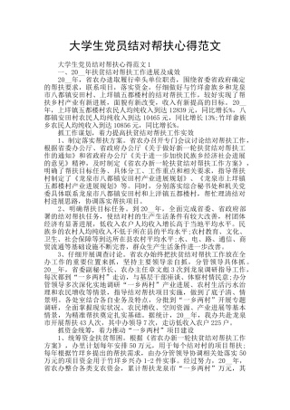 大学生党员结对帮扶心得范文