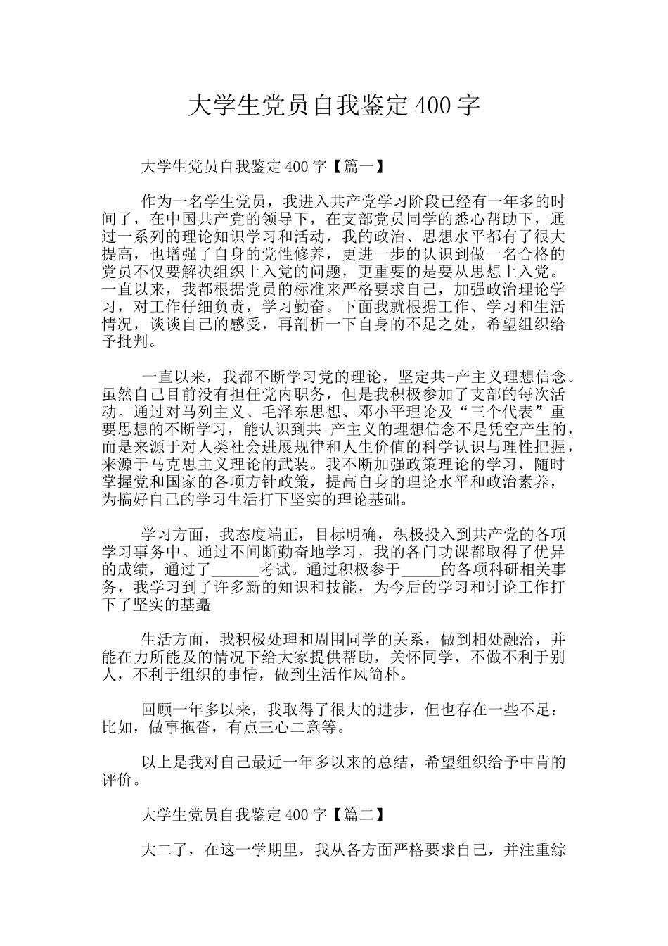 大学生党员自我鉴定400字_第1页