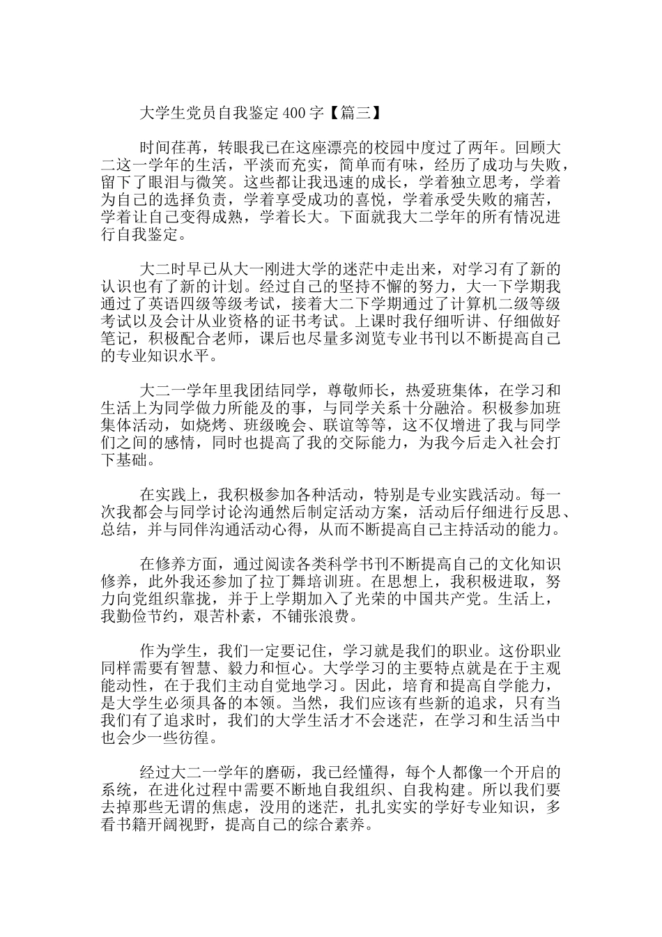 大学生党员自我鉴定400字_第3页