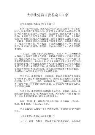 大学生党员自我鉴定400字