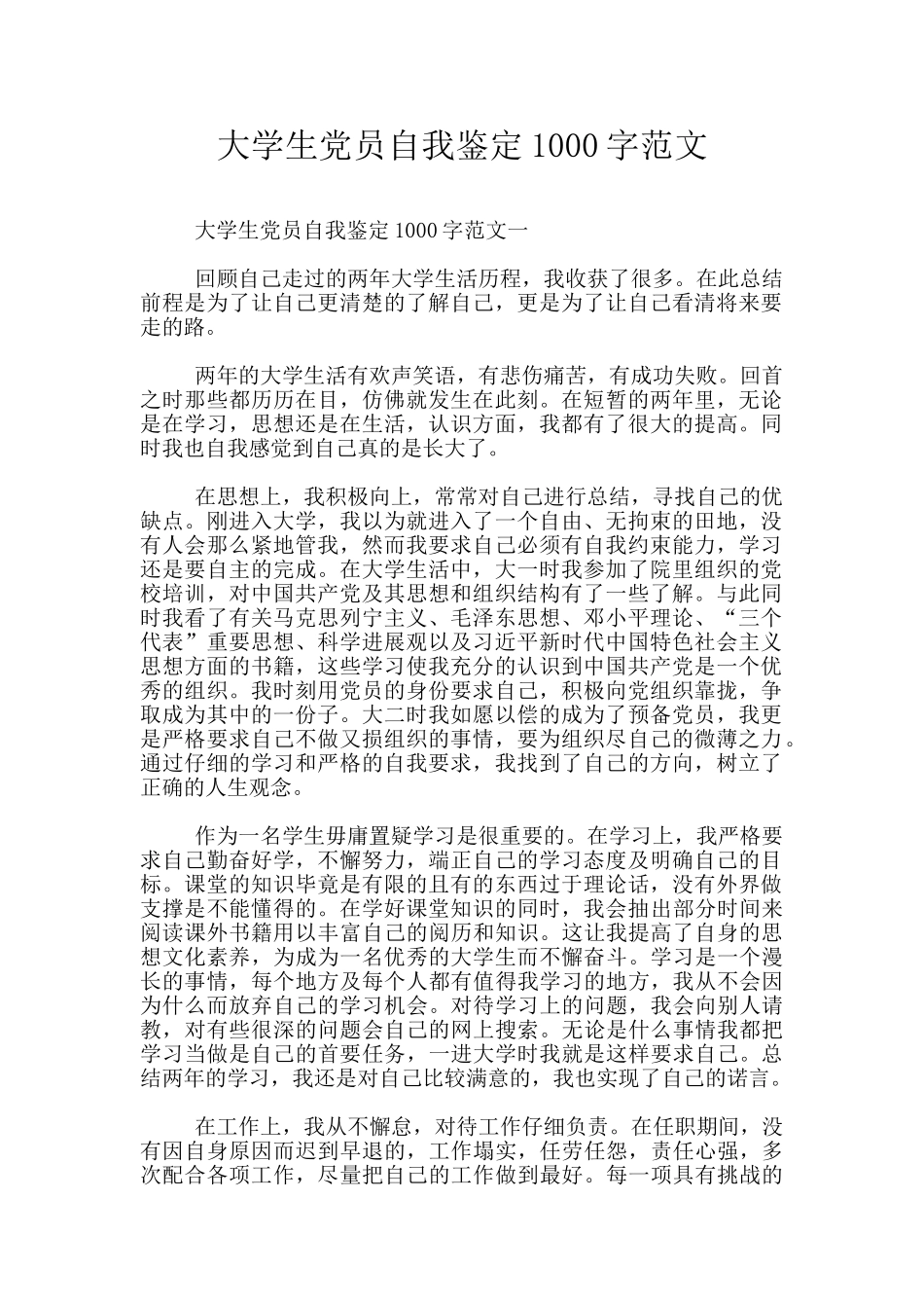 大学生党员自我鉴定1000字范文_第1页