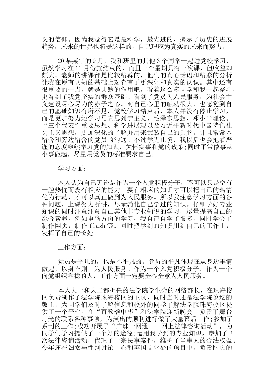 大学生党员自我鉴定1000字范文_第3页