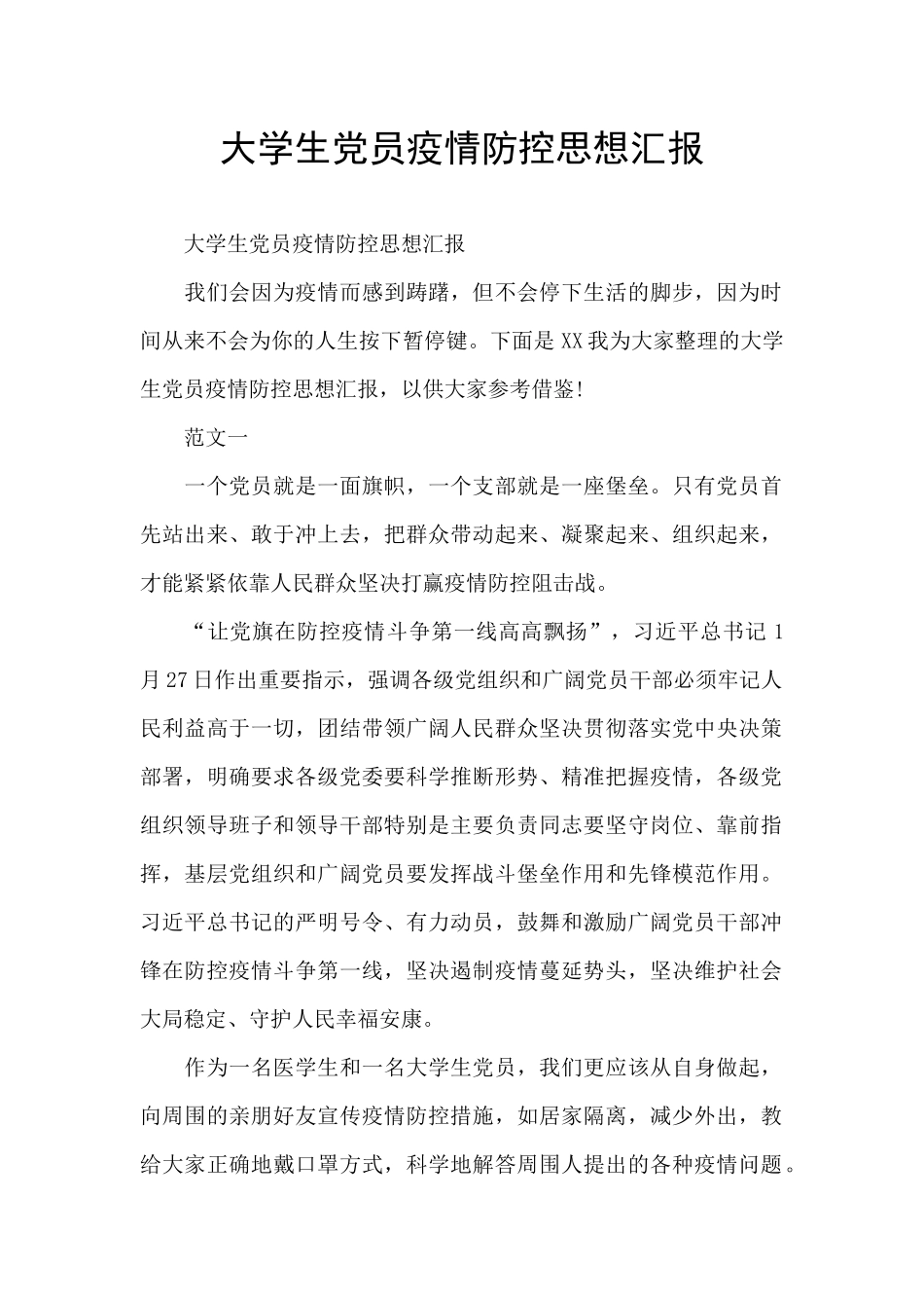 大学生党员疫情防控思想汇报_第1页