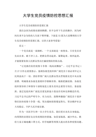 大学生党员疫情防控思想汇报