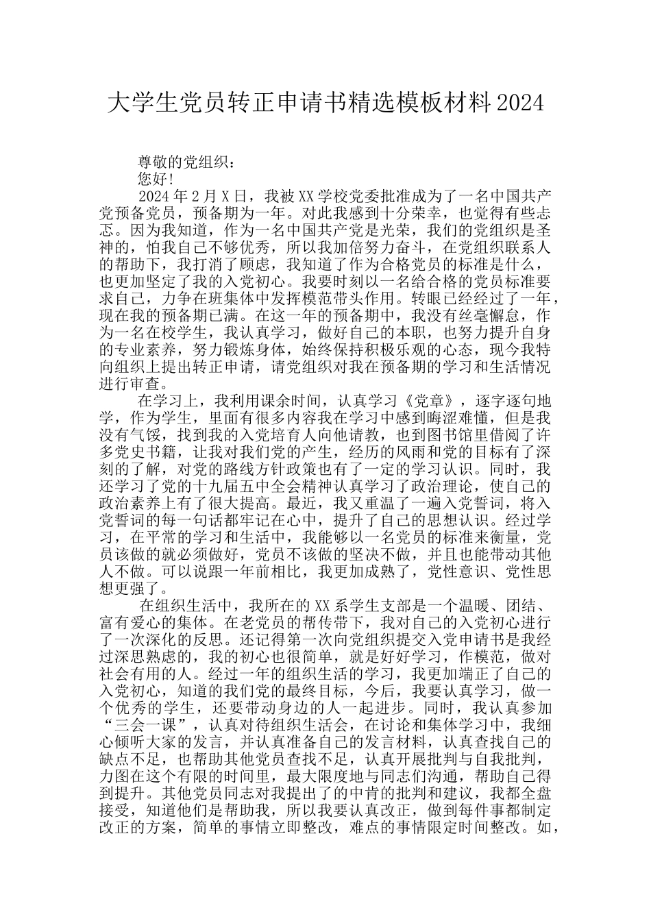 大学生党员转正申请书精选模板材料2024_第1页