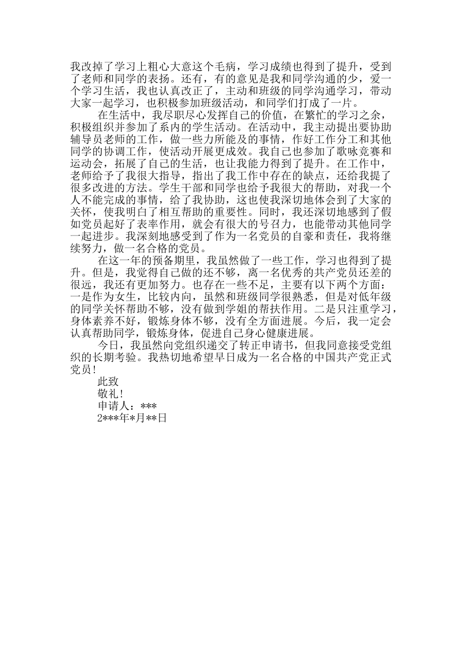 大学生党员转正申请书精选模板材料2024_第2页