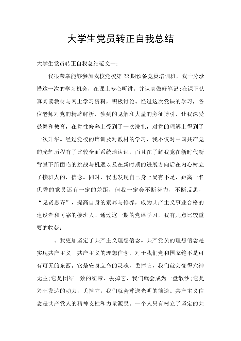 大学生党员转正自我总结_第1页