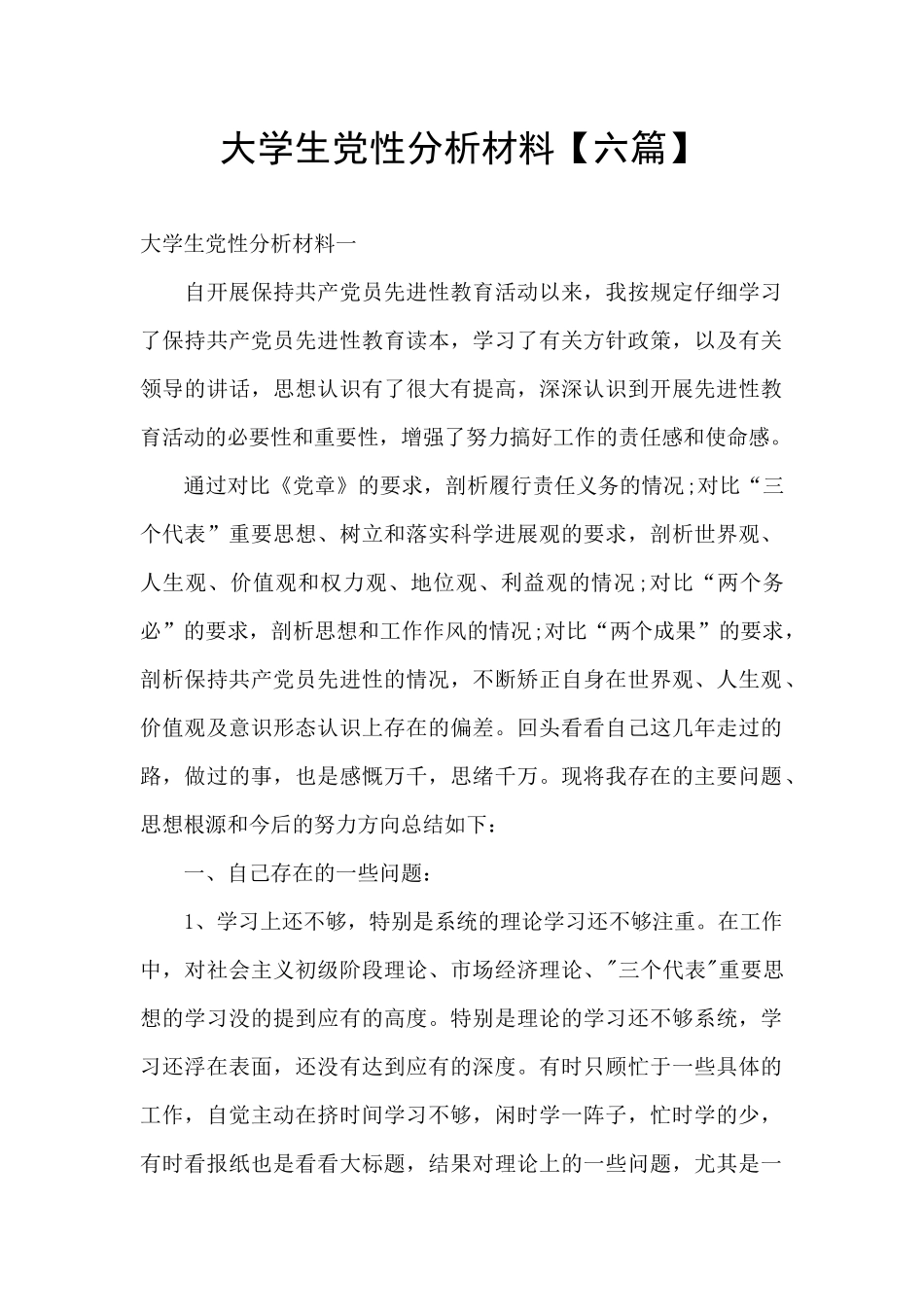 大学生党性分析材料_第1页