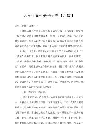 大学生党性分析材料