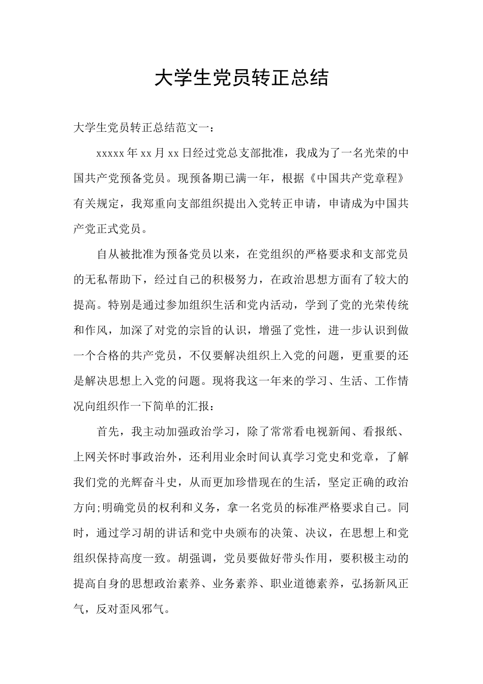 大学生党员转正总结_第1页
