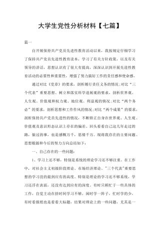 大学生党性分析材料【七篇】