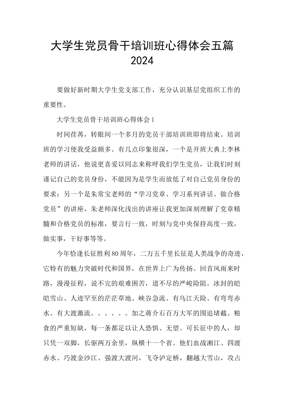 大学生党员骨干培训班心得体会五篇2024_第1页