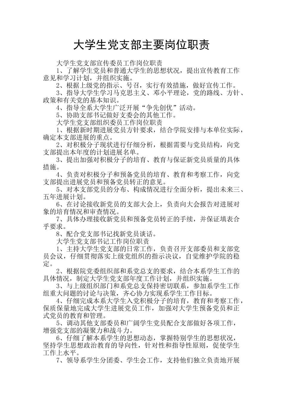大学生党支部主要岗位职责_第1页