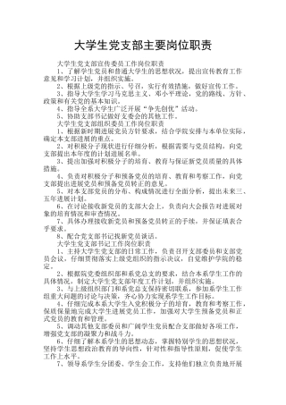大学生党支部主要岗位职责
