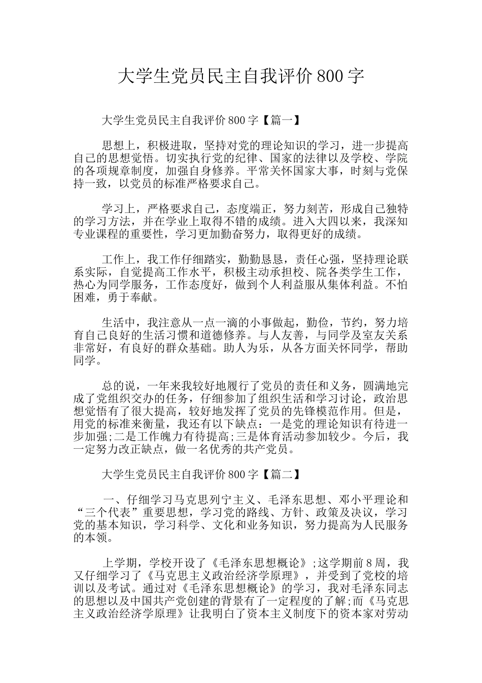 大学生党员民主自我评价800字_第1页