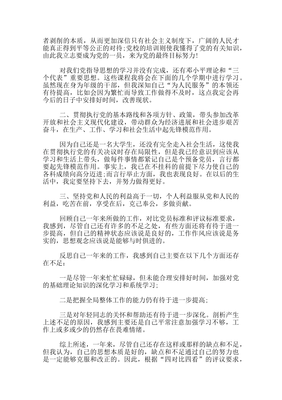 大学生党员民主自我评价800字_第2页