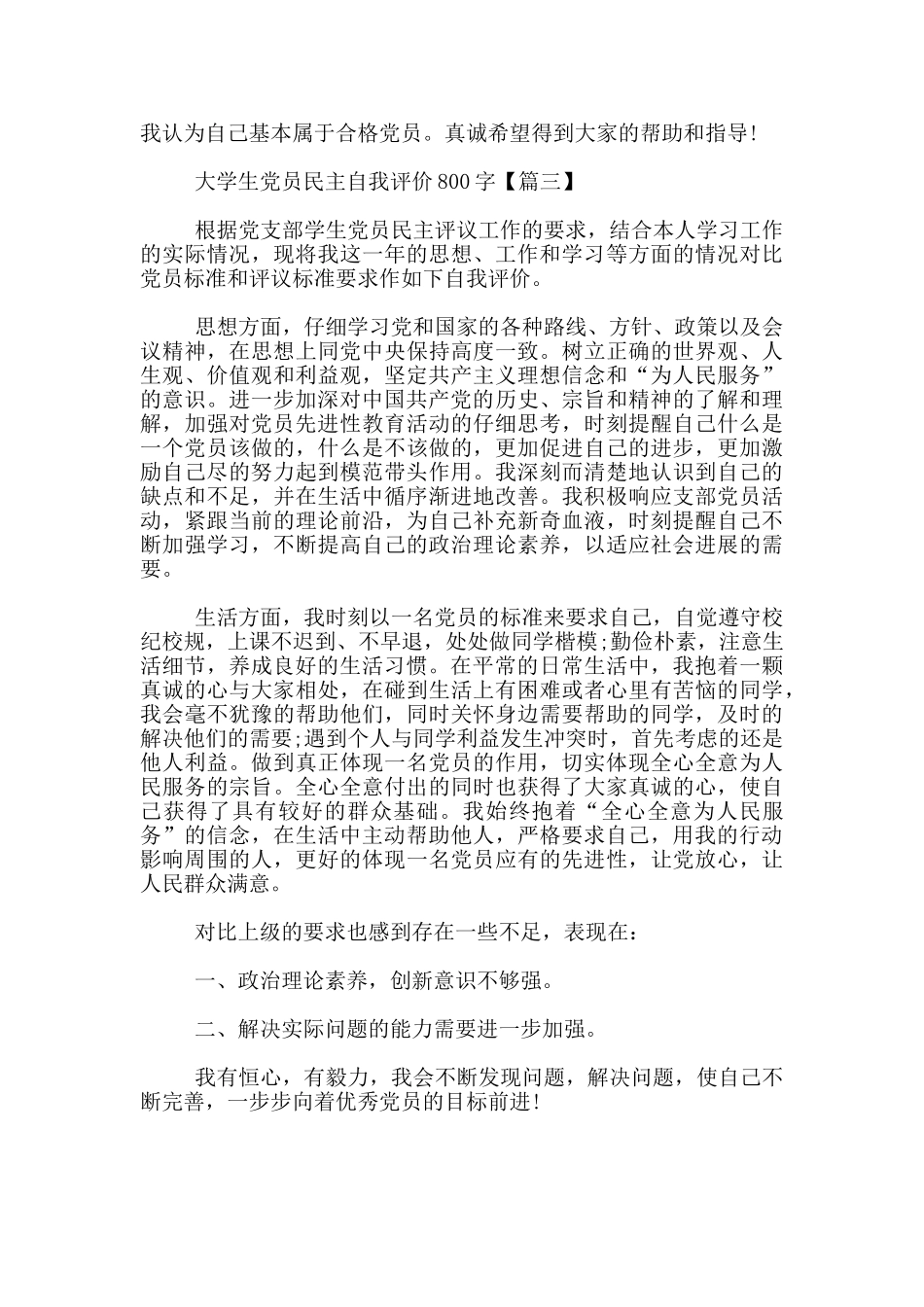 大学生党员民主自我评价800字_第3页