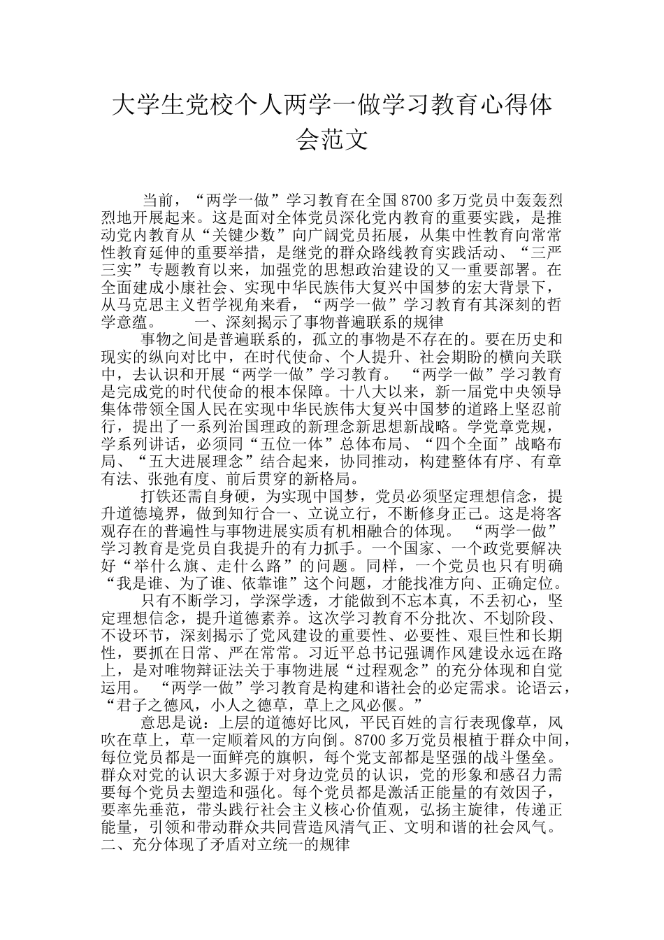 大学生党校个人两学一做学习教育心得体会范文_第1页